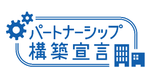 パートナーシップ構築宣言